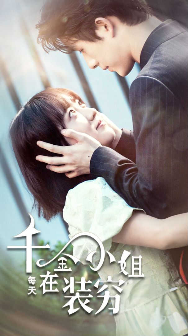 千金小姐每天在装穷封面图