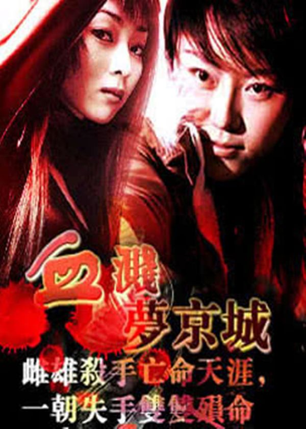 血溅梦京城封面图