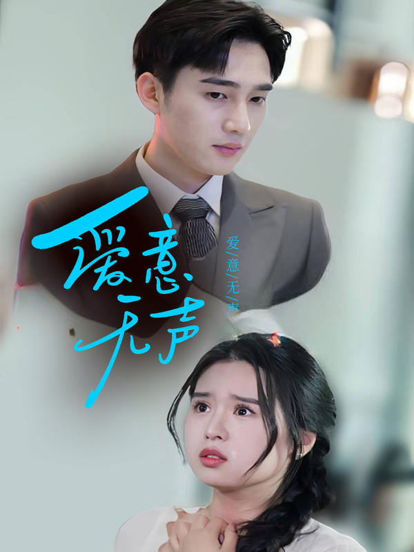 爱意无声封面图