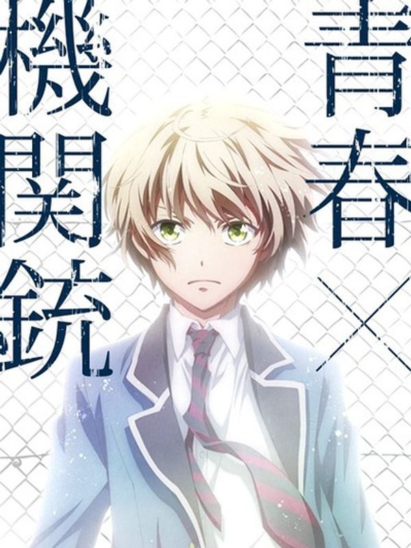 青春×机关枪封面图