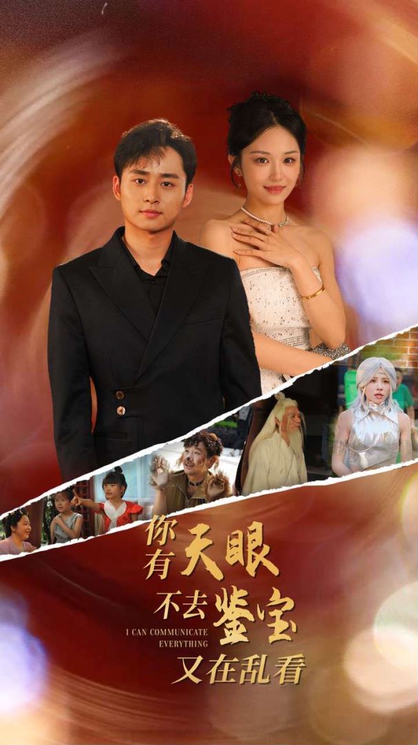 你有天眼不去鉴宝又在乱看封面图