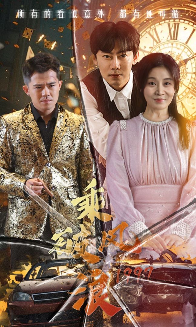 乘风破浪1997封面图