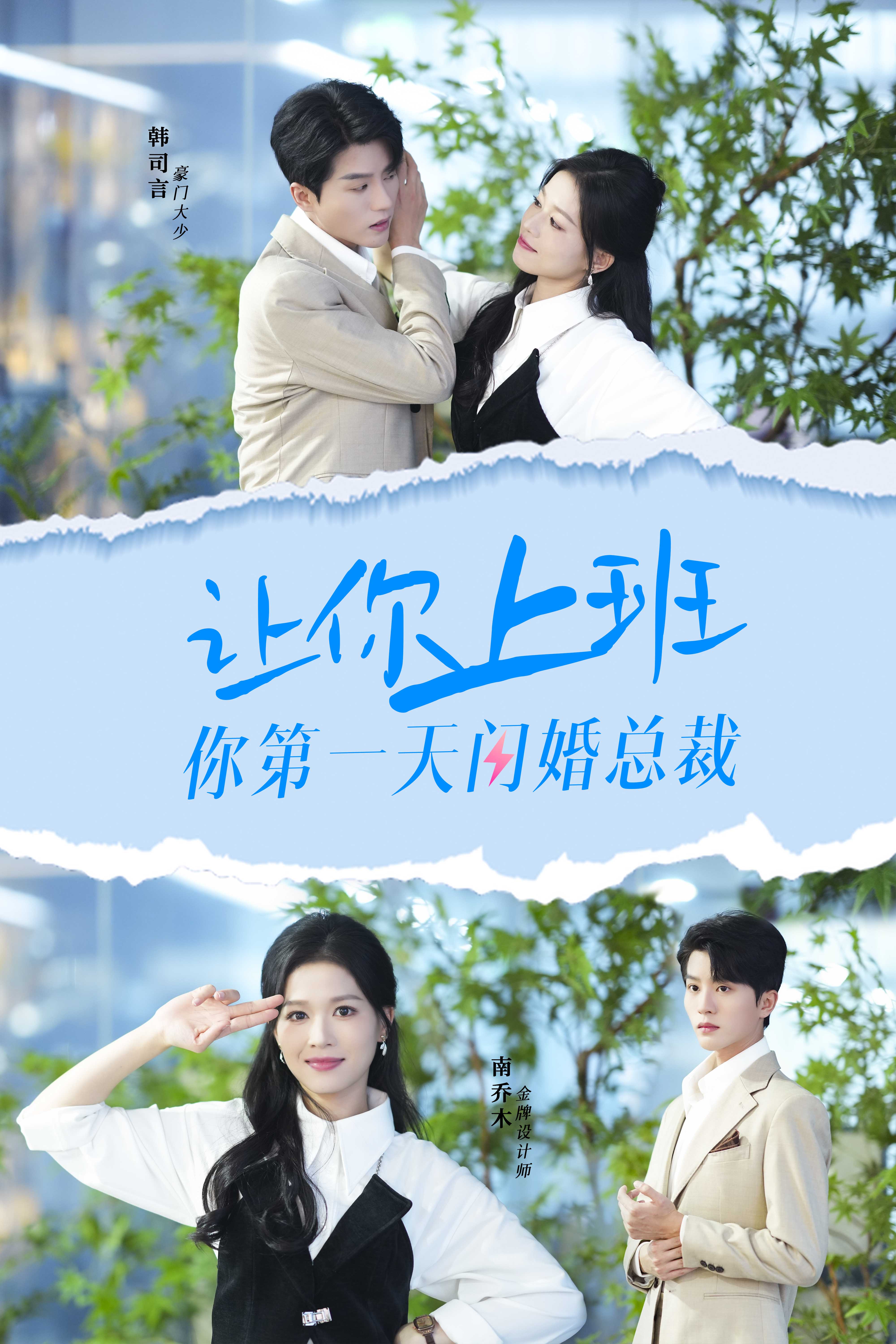 让你上班你第一天闪婚总裁封面图