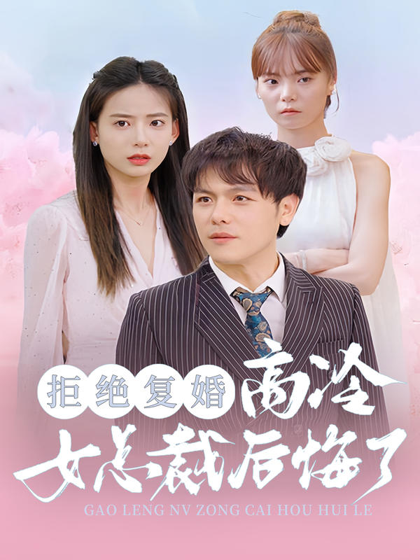 拒绝复婚 高冷女总裁后悔了封面图