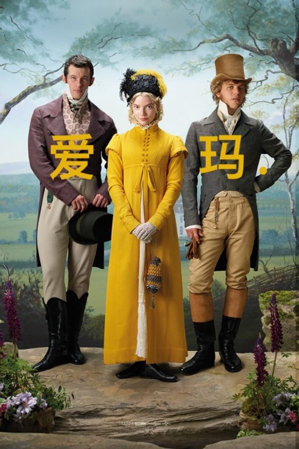 爱玛.封面图
