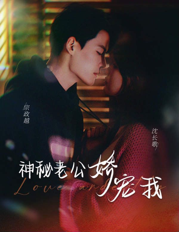 神秘老公娇宠我封面图