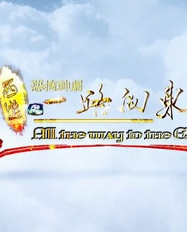 西游之一路向东封面图