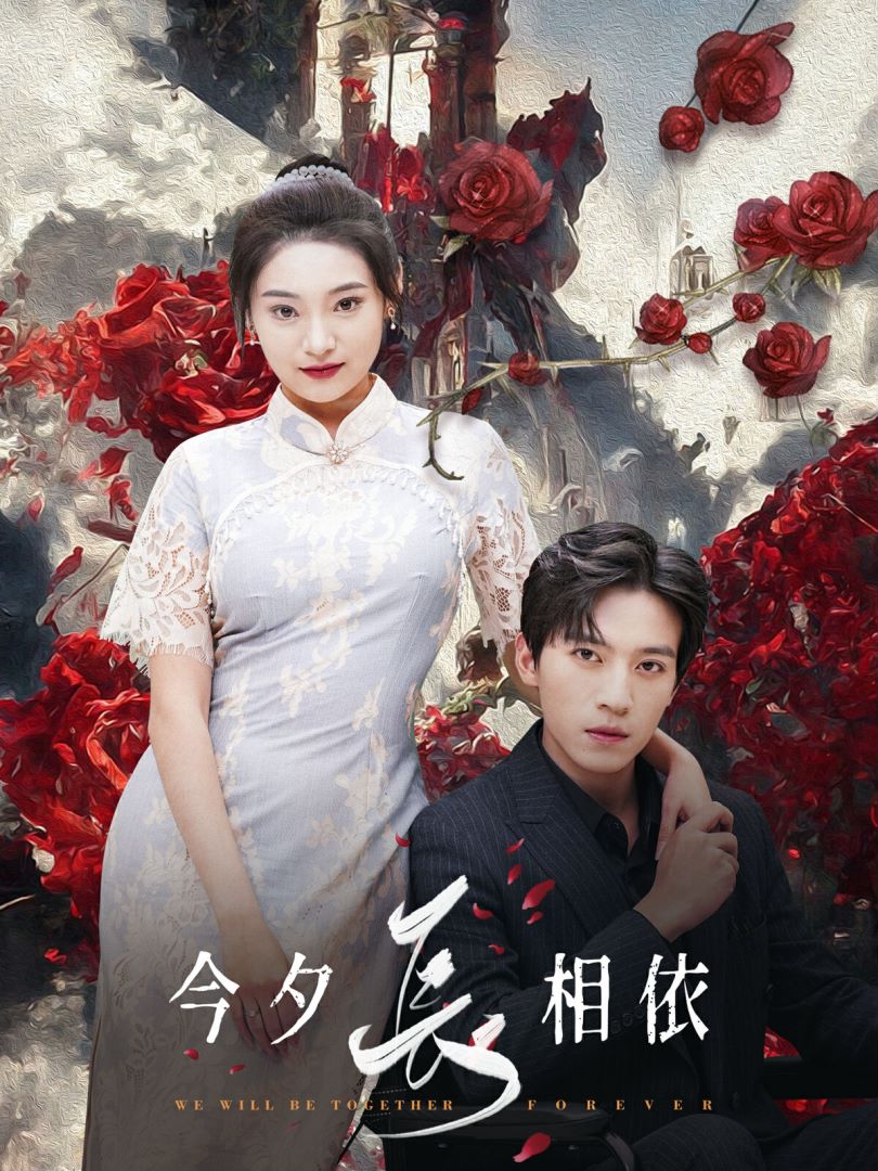 今夕长相依封面图