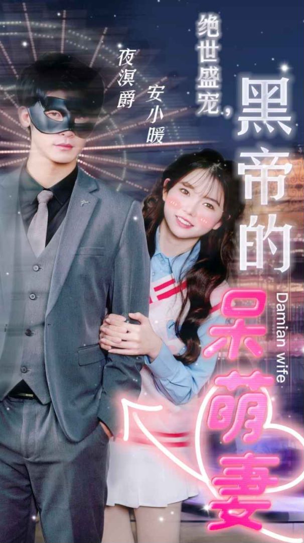 绝世盛宠，黑帝的呆萌妻封面图