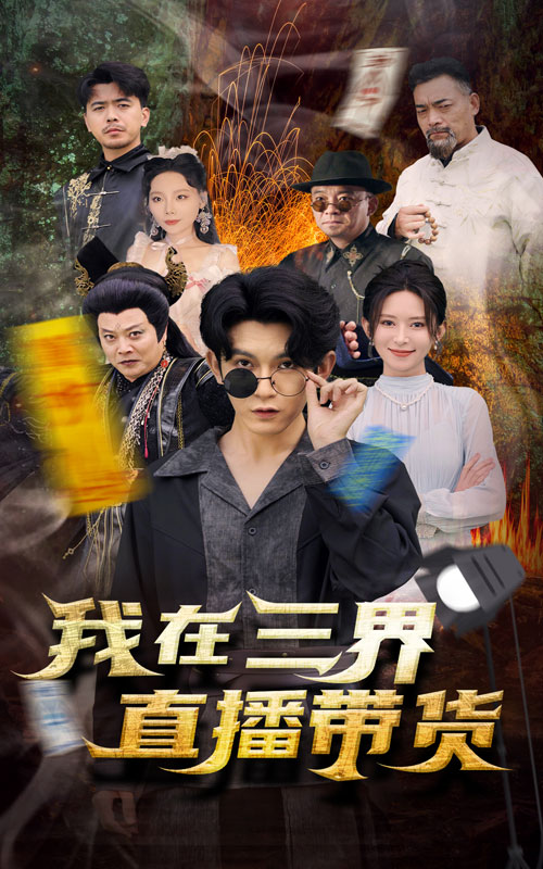 我在三界直播带货封面图