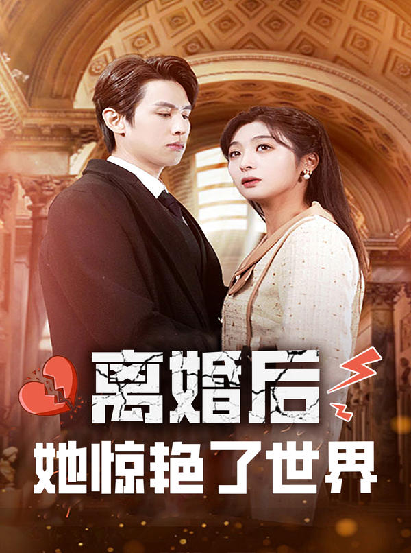 离婚后，她惊艳了世界封面图