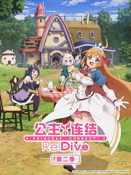 公主连结！Re:Dive 第二季 プリンセスコネクト！Re:Dive Season 2封面图