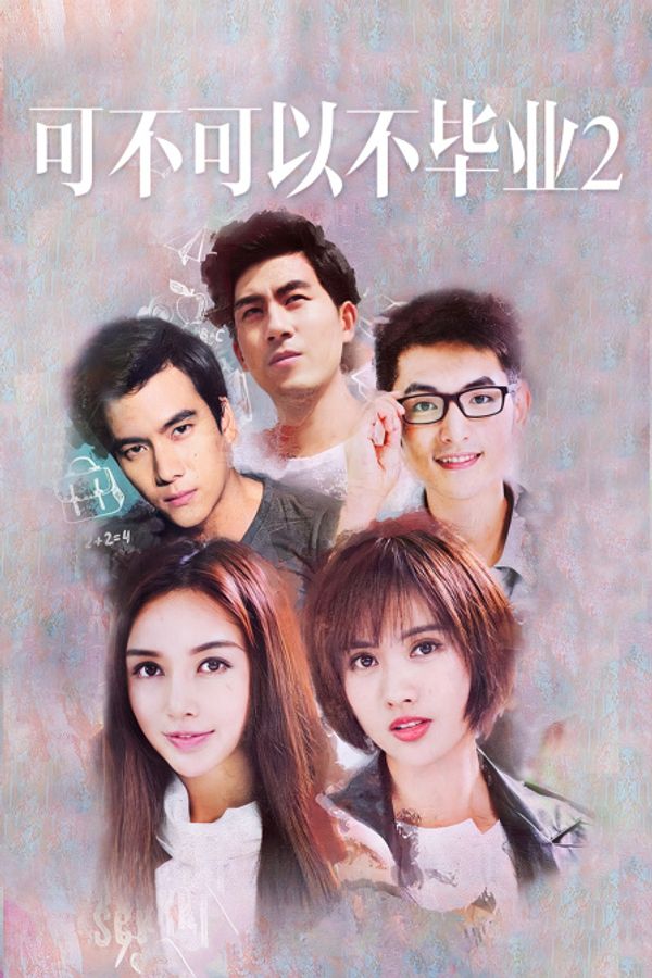可不可以不毕业2封面图