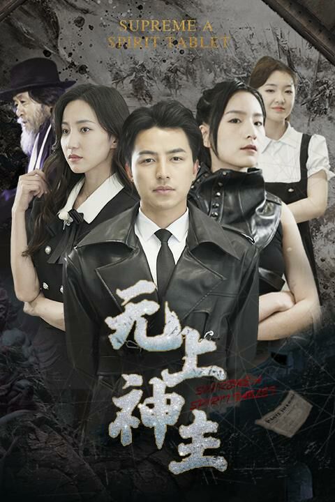 无上神主封面图