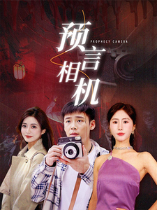 预言相机封面图