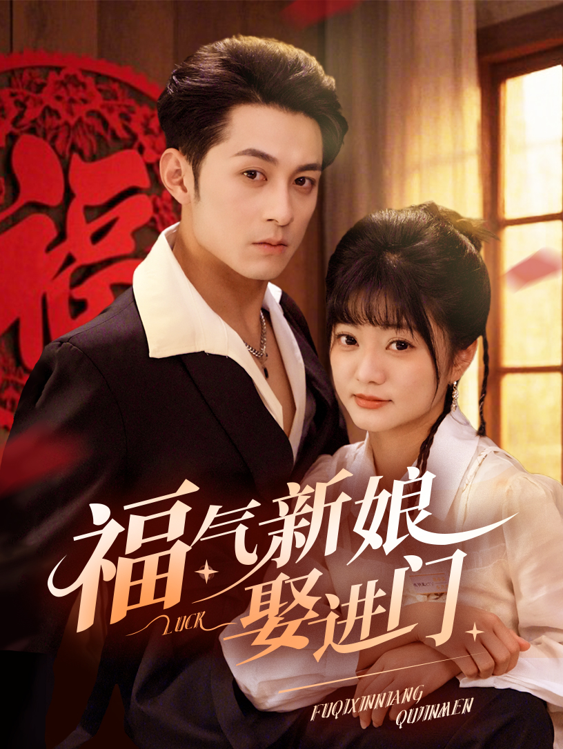 福气新娘娶进门封面图