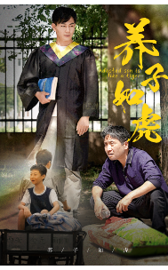 养子如虎封面图