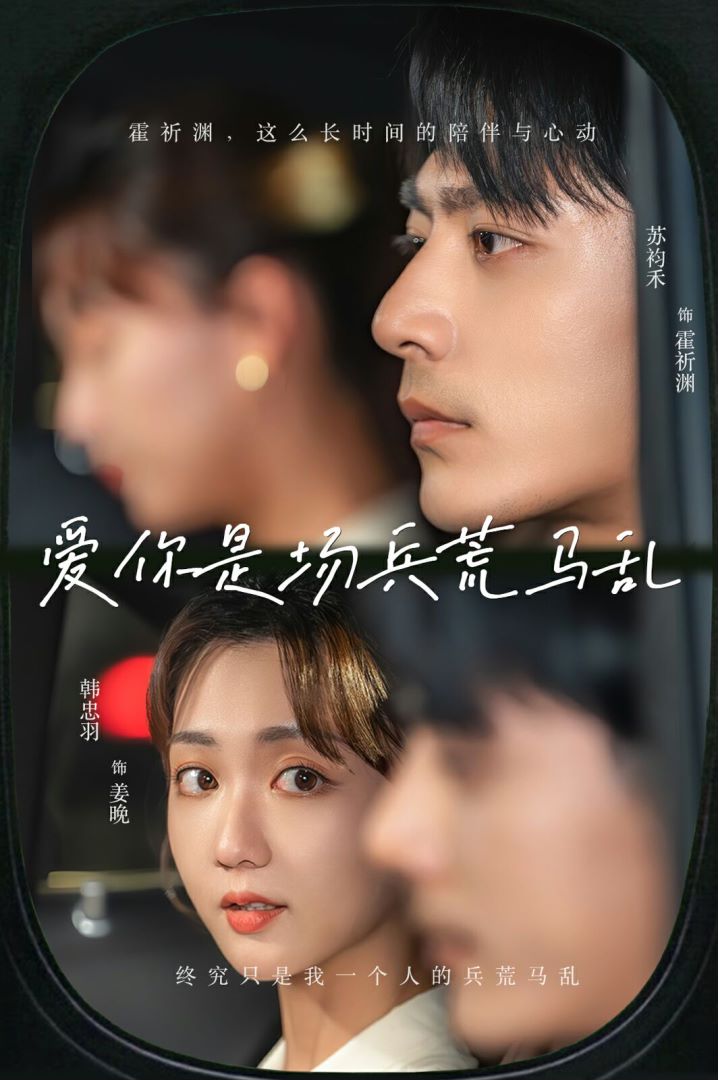 爱你是场兵荒马乱封面图