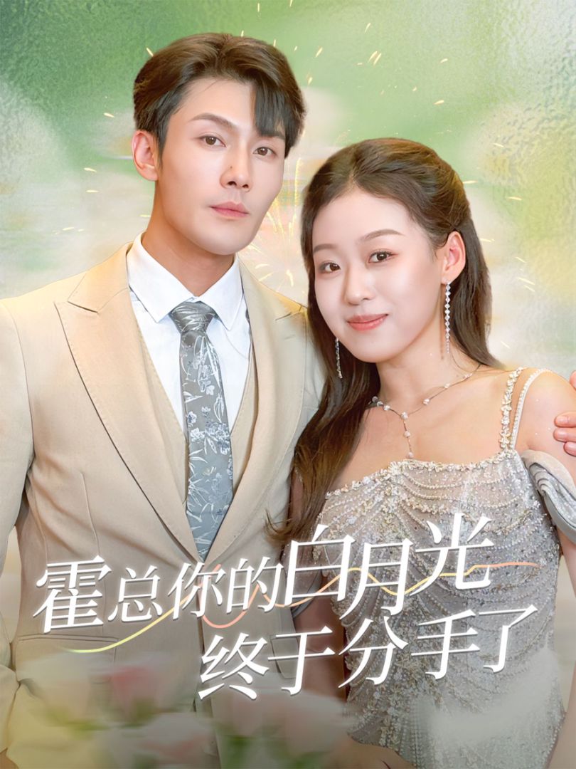 霍总你的白月光终于分手了封面图