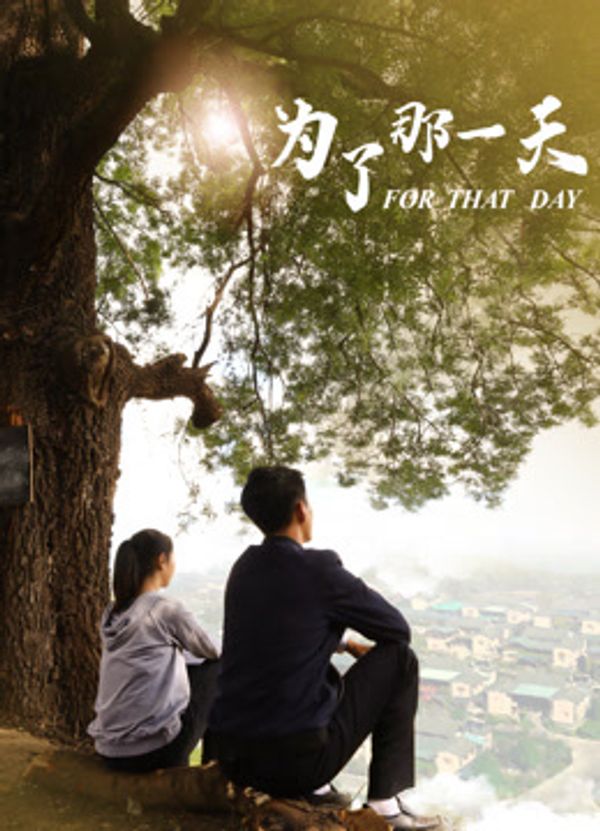为了那一天封面图
