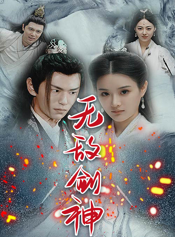 无敌剑神封面图