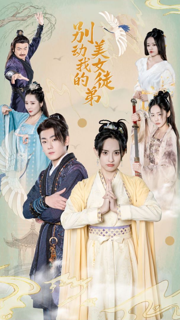 别动我的美女徒弟封面图