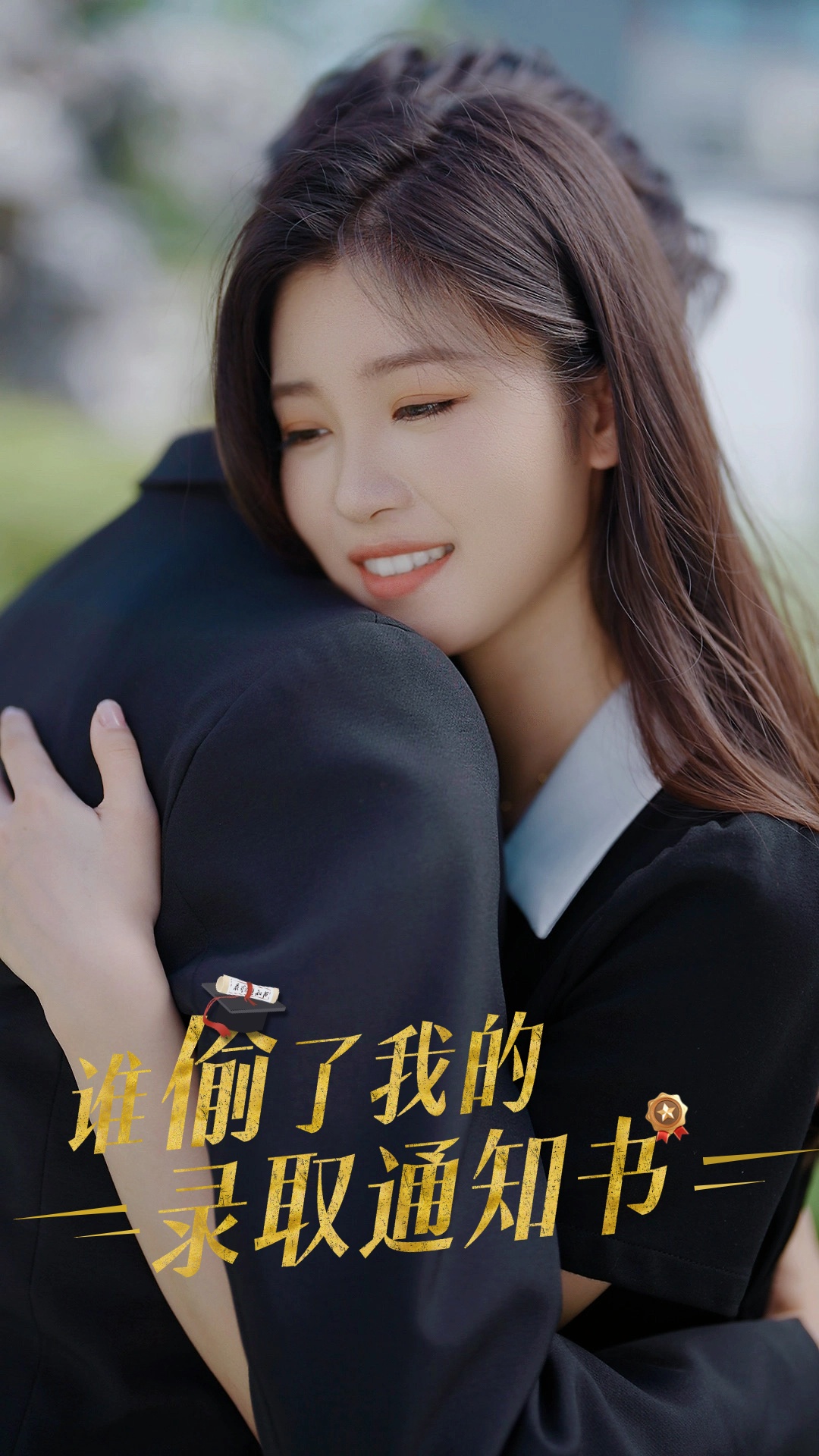 谁偷了我的录取通知书封面图