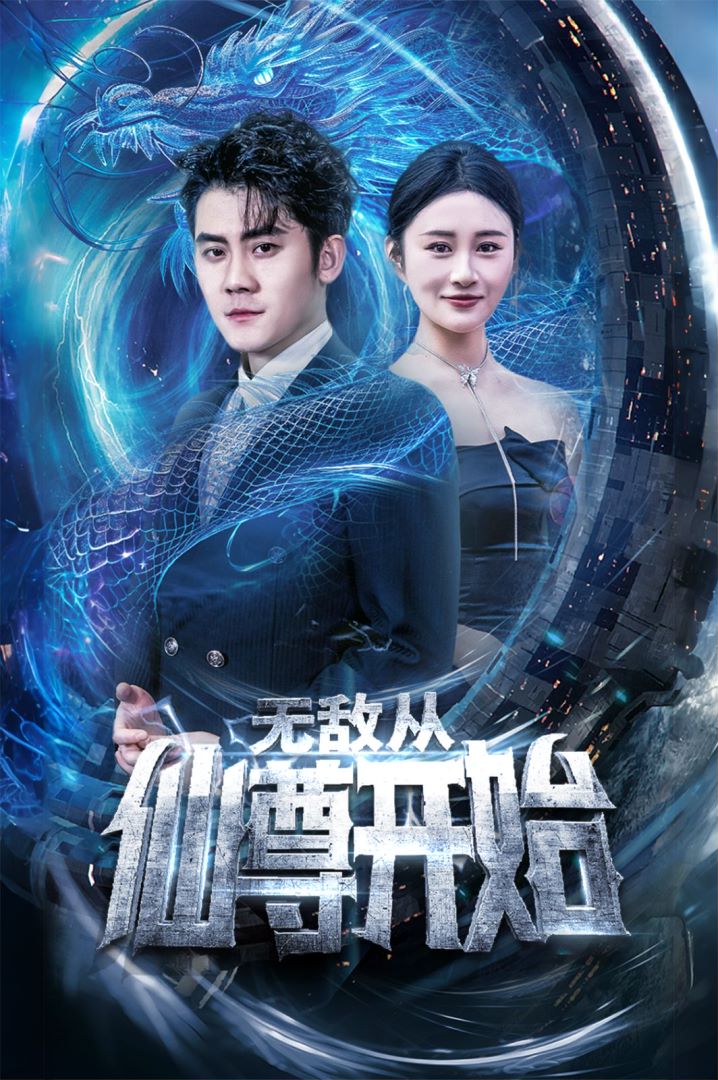 无敌从仙尊开始封面图