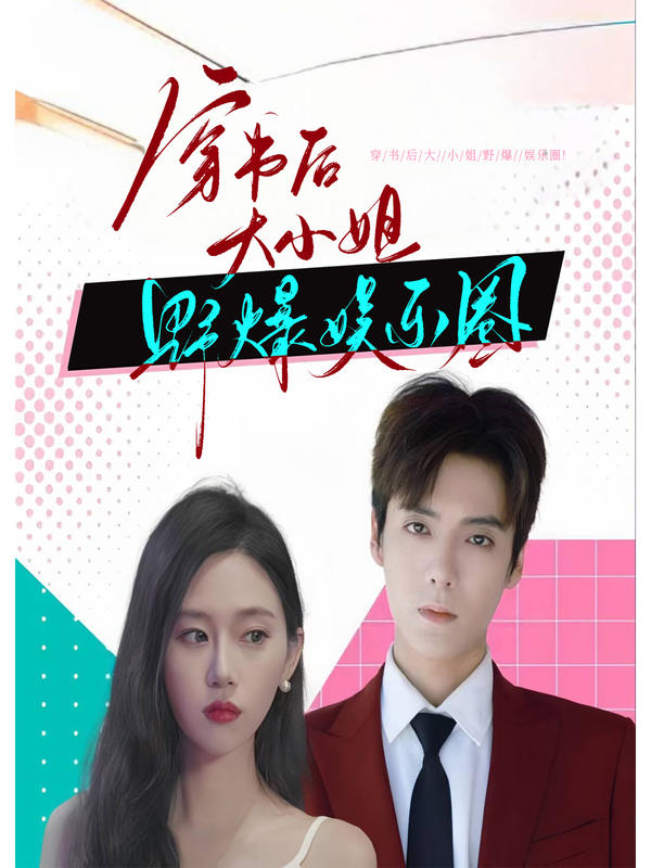 穿书后大小姐野爆娱乐圈!封面图