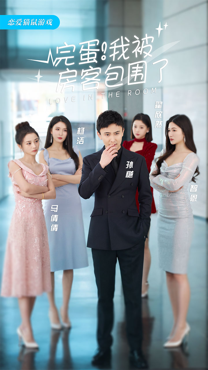 完蛋!我被房客包围了封面图