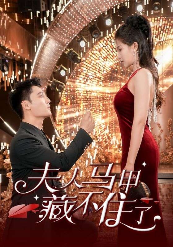 夫人马甲藏不住了封面图