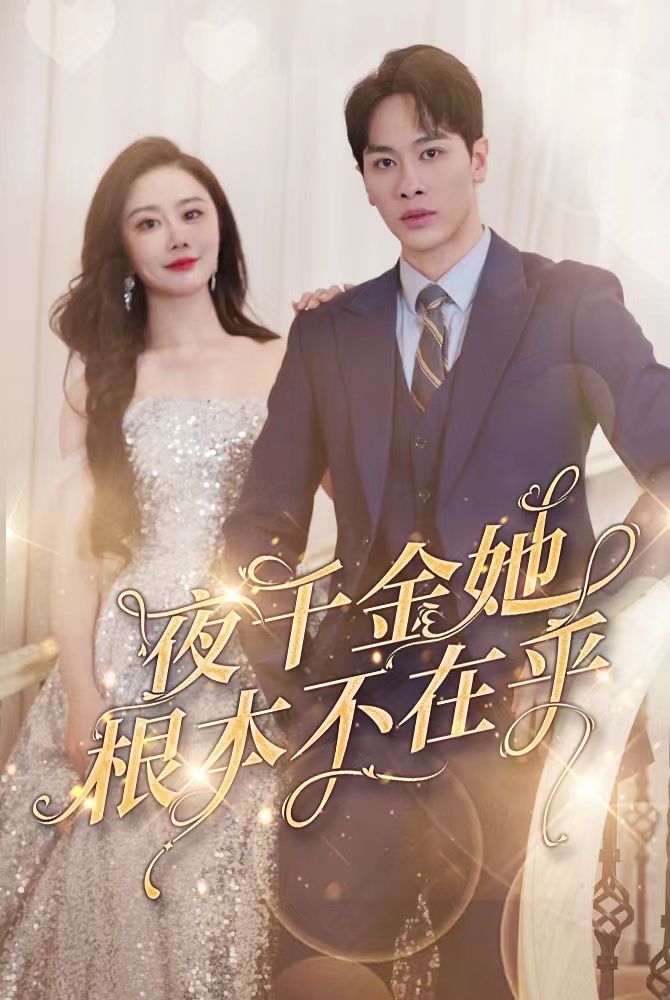 夜千金她根本不在乎封面图