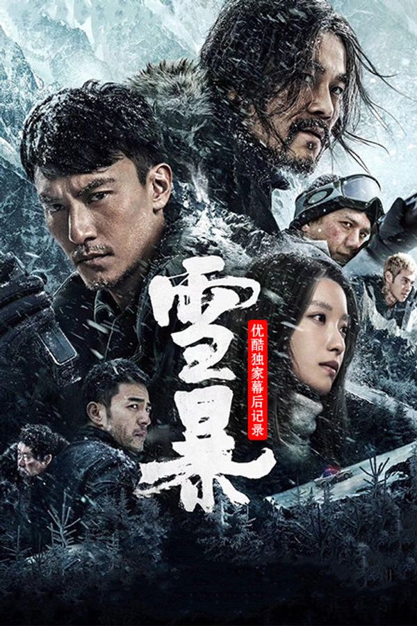 《雪暴》优酷独家幕后记录封面图