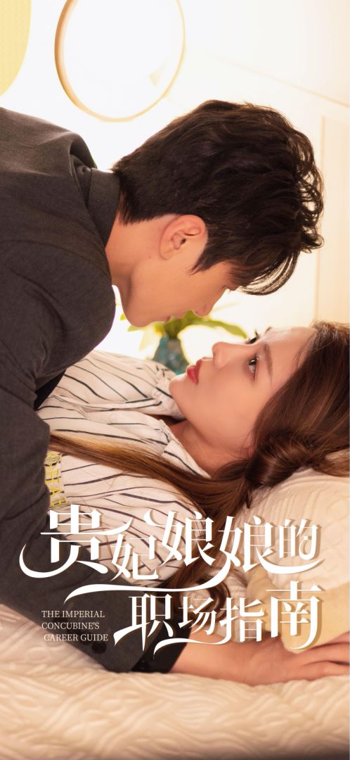 贵妃娘娘的职场指南封面图