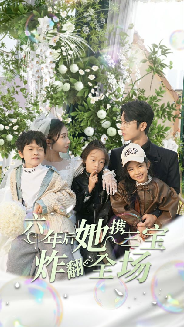 六年后她携三宝炸翻全场封面图