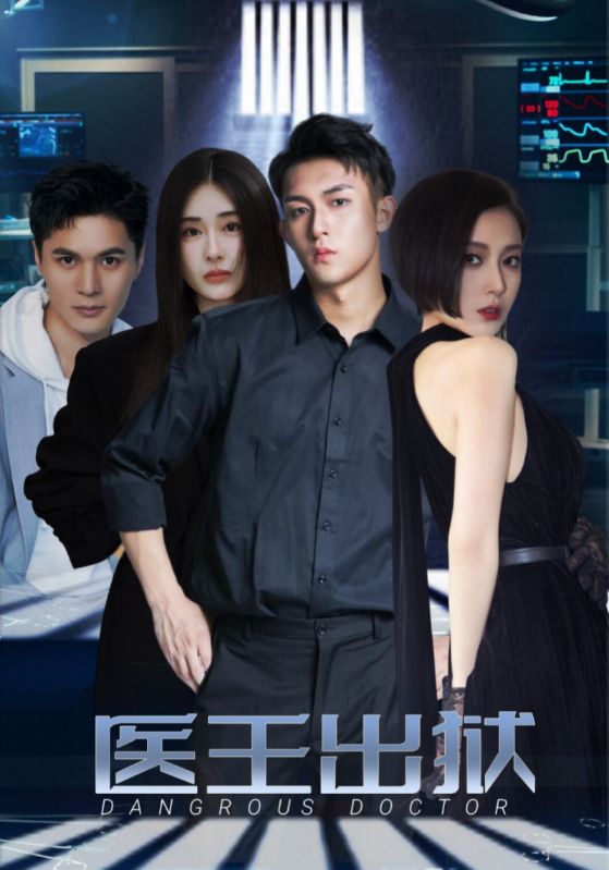 医王出狱封面图