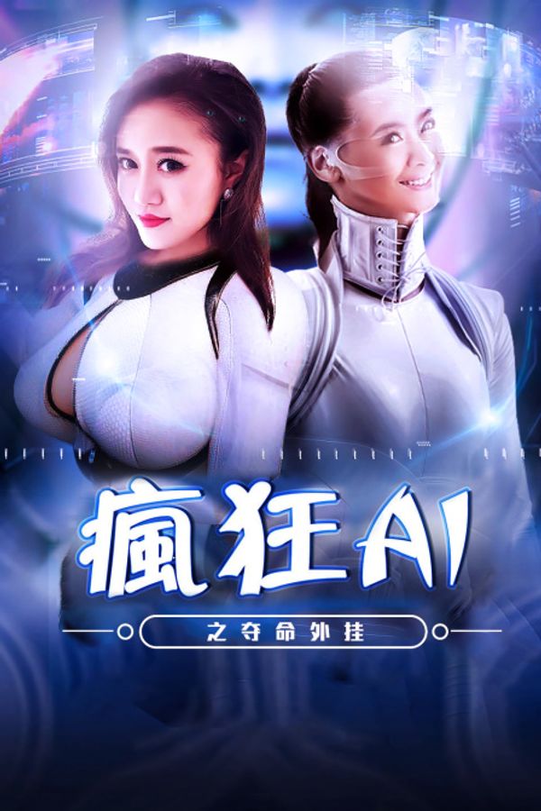 疯狂AI之夺命外挂封面图