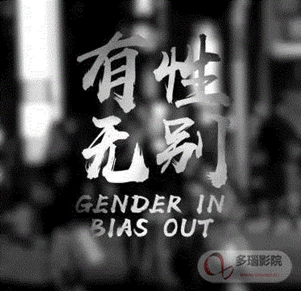 有性无别封面图