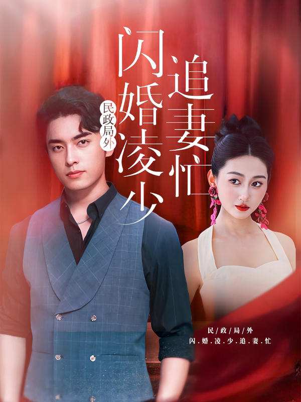 民政局外，闪婚凌少追妻忙封面图