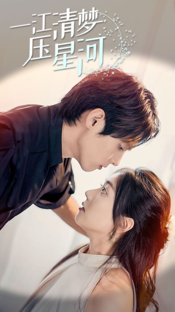 一江清梦压星河封面图