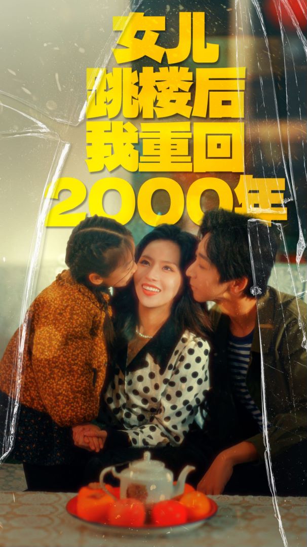 女儿跳楼后我重回2000年封面图