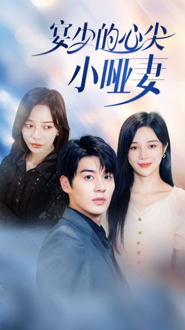宴少的心尖小哑妻封面图
