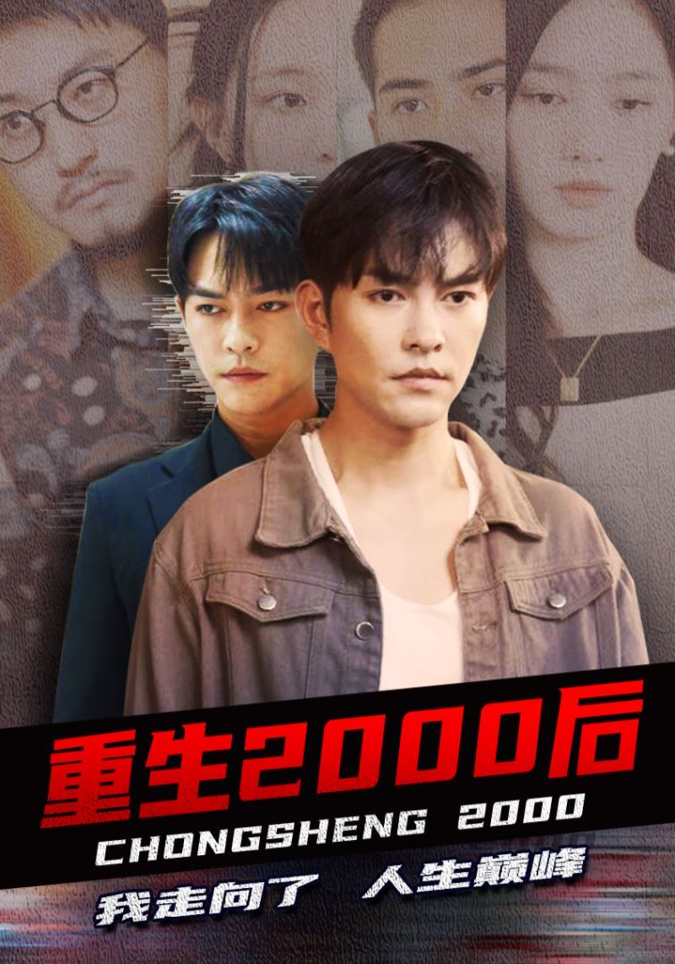 重生2000后我走向了人生巅峰封面图