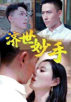 济世妙手封面图