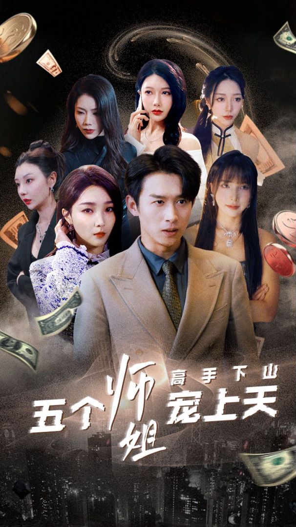 高手下山五个师姐宠上天封面图