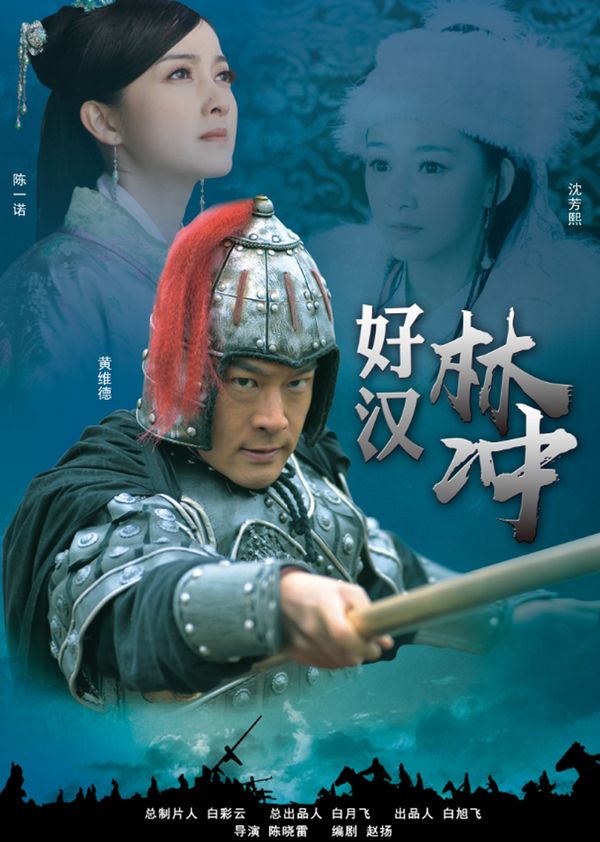 好汉林冲封面图