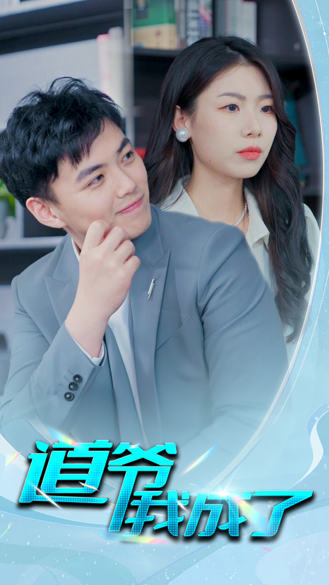 道爷我我成了封面图