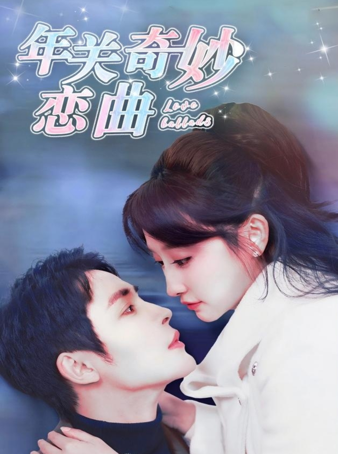 年关奇妙恋曲封面图