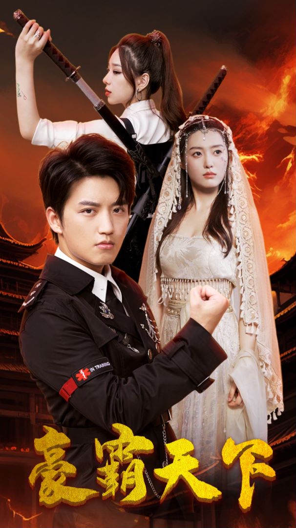 豪霸天下封面图