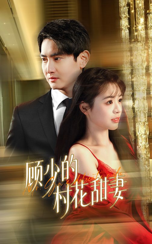 顾少的村花甜妻封面图